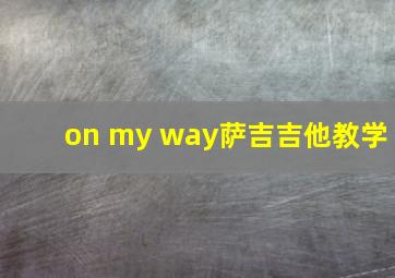 on my way萨吉吉他教学